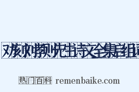 劝刻刘孝则先生诗文全集启组词是什么意思的图片